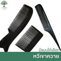 ราคา หวีเขาควาย หวีจากธรรมชาติ (19739729469)