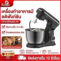ราคา รับประกัน 1 ปีSOHEF เครื่องนวดแป้ง 1500W 6 ลิตร เครื่องผสมอาหาร mixers แบบตั้งโต๊ะ ปรับได้ 10 ระดับ มาพร้อมกับ 3หัว (28592295876)