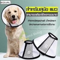ราคา EQUAL ปลอกคอกันเลียสุนัข ปลอกคอสำหรับสัตว์เลี้ยง คอลล่าร์หมา ลำโพงกันเลีย คอลล่าร์แมว (26175999921)