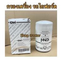 ราคา กรองน้ำมันเครื่อง FORD แท้ศูนย์ รุ่น 6640 New Holland (17301265613)