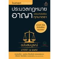 ราคา หนังสือ ประมวลกฎหมายอาญา พร้อมหัวข้อเรื่องทุกมาตรา ฉบับสมบูรณ์ (เล่มเล็ก) โดยบุญร่วม เทียมจันทร์, ศรัญญา วิชชาธรรม (55355030194)