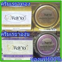ราคา ครีมเรยา ทอง - องุ่น (Rayya) ไวท์เทนนิ่งครีม หน้าขาวใส ของแท้100% (44415851864)
