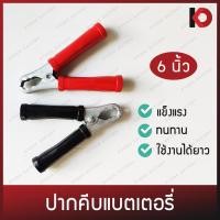 ราคา (1 ชิ้น) ปากคีบแบตเตอรี่ คีมคีบแบตเตอรี่อย่างดี 6 นิ้ว ยี่ห้อ TCS คีมคีบแบต ที่คีบแบต ปากคีบแบต แข็งแรง ทนทาน ใช้ได้นาน (9703199185)