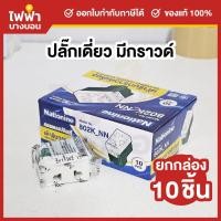 ราคา [ยกกล่อง] Nationine เต้ารับไฟฟ้า2ขา แบบเดี่ยว มีกราวด์ 1กล่อง10ชิ้น 16A 250V ปลั๊กเดี่ยวมีกราวด์ (26631829125)