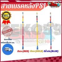 ราคา สายเบรคหลังแต่ง PSI สำหรับ WAVE ทุกรุ่น ขนาด 49 และ 55 ซซ. (15834904207)