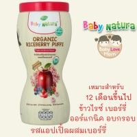 ราคา Baby Natura ข้าวไรซ์เบอร์รี่ อบกรอบ รสแอปเปิ้ลผสมเบอร์รี่ 40 กรัม (2666286998)