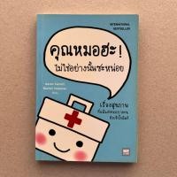 ราคา หนังสือมือสอง คุณหมอฮะ! ไม่ใช่อย่างนั้นซะหน่อย - Aaron Carroll/Rachel Vreeman (44701512904)