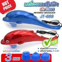 ราคา ใหม่!! JT-889 เครื่องนวดไฟฟ้าปลาโลมา รุ่นJT-889 แบบมีสาย เครื่องนวด นวดไฟฟ้า เครื่องนวดอัตโนมัติ มาพร้อมหัวเปลี่ยน 3แบบ (40258447313)