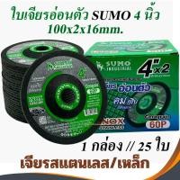 ราคา ใบเจียรอ่อนตัว (1กล่อง//25ใบ) SUMO 4นิ้ว (อ่อนตัว) ใบเจียรเหล็ก ใบเจียรสแตนเลส ใบเจียรสีเขียว บาง2มิล แผ่นเจียรสแตนเลส (16826152476)