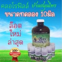 ราคา มาแล้วสีเขียวล๊อตใหม่ล่าสุดคลอโรฟิลล์บ้านสมุนไพรชัยมงคลของแท้1000% ขนาดทดลอง​10​ccแบ่งขายจร้า​ (16538194980)