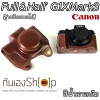 ราคา Full & Half Case Canon G1X Mark iii รุ่นเปิดแบตได้ (1250096238)
