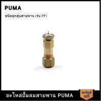 ราคา [ราคาถูก]‍ PUMA ตัวฟี่โอโตซันนี่ PUMA 1/2-3 HP อะไหล่ปั๊มลมสายพาน รุ่น PP-2,PP-2P,PP-21,PP-22,PP-32,PP-23,PP-23P (23086848784)