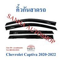 ราคา คิ้วกันสาดประตู Chevrolet Captiva ปลายปี 2019 และ 2020 (10940304793)