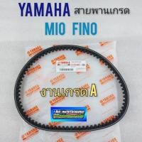 ราคา สายพาน มีโอ ฟรีโน่ สายพาน mio fino yamaha mio fino เกรดa 1เส้น (11441164005)