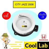 ราคา โบลเวอร์ แท้ ฮอนด้า ซิตี้ แจ๊ซ 2008 โบเวอร์ แอร์รถยนต์ BLOWER HONDA CITY JAZZ 2009 2014 T01 924 (25079651574)