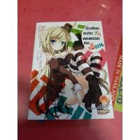 ราคา [นิยาย - Light Novel] ตัวเลือกสะกิดรัก พลพรรคคนเพี้ยน : Ore no Nounai Sentakushi ga Gakuen LOVE-COMEDY wo Zenryoku de... (5751185688)