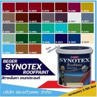 ราคา สีทาหลังคา Beger Synotex ขนาด 3L สีทากระเบื้องหลังคา สีตัดขอบ ทาอิฐตัวหนอน สีทาวงกบ สีทาประตู สีทาหน้าต่าง สีทาพื้นสนาม (26925911501)