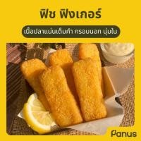 ราคา Panus | ฟิช ฟิงเกอร์ - Fish Finger (ปลาคลุกเกล็ดขนมปัง) (13282145611)