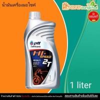 ราคา ออโต้ลูป ปตท ไฮ สปีด 2T PTT Hi-Speed 2T น้ำมันออโต้ลูป 2 จังหวะ ขนาด 1 ลิตร (53601010269)