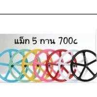 ราคา ล้อแม็ก spoke 5 ก้าน /3 ก้าน/ 6 ก้าน ขนาด 700c (2029439063)