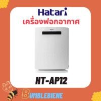 ราคา สั่งได้ออเดอร์ละ1เครื่องเท่านั้นHATARI ฮาตาริ เครื่องฟอกอากาศ (32 ตร.ม.) รุ่น HT-AP12 (13609010667)