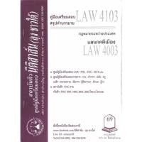 ราคา ใหม่❗️สรุป LAW4103,LAW4003 กฎหมายระหว่างประเทศ แผนกคดีเมือง (15860524760)