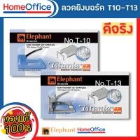 ราคา ลูกแม็ก ลวด ลูกแม็ก ยิง ไม้ แม็กยิงบอร์ด Titania ตราช้าง T-10 / T-13 ลวดยิงบอร์ด ลวดเย็บ HOME&OFFICE (22519514555)