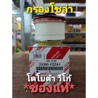 ราคา กรองโซล่า TOYOTA VIGO ของแท้ จากศูนย์ (3962512192)