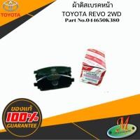 ราคา 044650K380 ผ้าดิสเบรคหน้า REVO 2WD TOYOTA (15609890407)