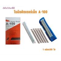 ราคา ใบมีดคัตเตอร์เล็ก A-100 ขนาด 9 มม. (45°) | 1 กล่อง 60 ใบ | เปิดบิล vat ได้ (46505162930)