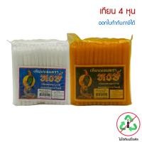 ราคา เทียนหอม ตราหงษ์ ขนาด 4 หุน สีขาว , สีส้ม ** ไม่ใช่เทียนรีไซเคิล ** (26534546797)