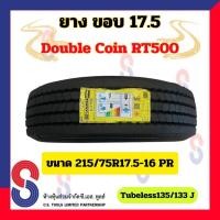 ราคา ยาง ยางเรเดียล Double Coin 215/75R17.5 RT500 ยางนอก ขอบ 17.5 16PR 135/133J LRH รถหกล้อ รถบรรทุก (27503324565)