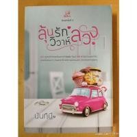 ราคา ลุ้นรักวิวาห์ลวง +ที่คั่น // ผู้แต่ง นันทินี //มือสอง (20344663276)