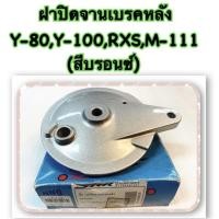 ราคา ฝาปิดจานเบรคหลัง Y-80,Y-100,RXS,M-111 (สีบรอนซ์) อะไหล่ทดแทน (18727146313)