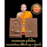ราคา พระผงคะแนน หลวงพ่อชำนาญ วัดชินวรารามฯ จ.ปทุมธานี (ออกวัดบางกุฏีทอง) (40271998599)
