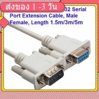 ราคา DB9 COM 9-pin RS232 Serial Port Extension Cable, Male Female, Length 1.5m/3m/5m (27881202541)