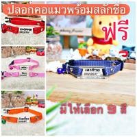ราคา ปลอกคอน้องแมวสลักชื่อเบอร์โทร-พร้อมสายฟรี (17640268897)