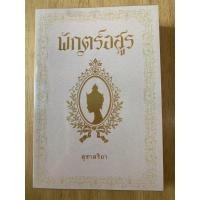 ราคา พักตร์อสูร/สุชาคริยา (6569967201)