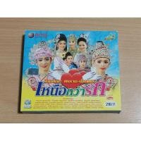 ราคา VCD ลิเกคณะ ศรราม-น้ำเพชร "เหนือกว่ารัก" เสียงภาษาไทย (28223496345)