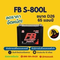 ราคา FB Battery S-800L/S800L แบตเตอรี่รถยนต์ แบตเตอรี่รถกระบะ แบต 65 แอมป์ มีรับประกัน 1 ปี (45050093390)