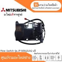 ราคา Flow Switch รุ่น IP-505Q3,Q5 แท้ สินค้าสามารถออกใบกำกับภาษีได้ (16595209109)
