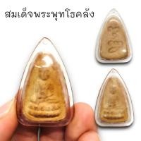 ราคา [AMU]O1สมเด็จพระพุทโธน้อย เนื้อผงแป้งเสก แม่ชีบุญเรือน โตงบุญเติม เลี่ยมกรอบกันน้ำอย่างดี อานุภาพพุทธคุณรักษาโรค (22571160623)