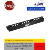ราคา แผงจัดสายด้านหน้าตู้ Rack แบบมีฝาครอบ ยี่ห้อ LINK รุ่น US-3053A Cable Management PANEL 1 U with Cover (20184476145)