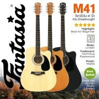 ราคา ⚡ถูกที่สุด⚡ Fantasia M41 Acoustic Guitar กีต้าร์โปร่ง 41 นิ้ว มาตรฐาน ทรง Dreadnought คอเว้า ไม้ลินเดนทั้งตัว เคลือบด้าน (12197832144)