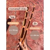 ราคา กระสวยไหมทอผ้าแบบโบราณ มี4 ช่อง (48305305879)