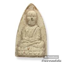 ราคา หลวงพ่อทวด วัดทรายขาว จ.สงขลา ปี 2539 (22754429958)