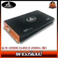 ราคา เพาเวอร์แอมป์ติดรถยนต์แรงๆ NUMBER 1 รุ่น N-2000D CLASS D 2000w. สีดำ (54904317209)