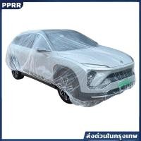 ราคา พลาสติกคลุมรถยนต์ PE เกรดดี ใสไร้รอยเย็บ กันน้ำ-ฝุ่น ป้องกันฝน แดด ใช้งานง่าย (43862530016)