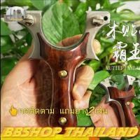 ราคา หนังสติ๊ก ด้ามไม้ประกบ Stainless​ Slingshot​ ง่ามสแตนเลส แท้​100% จับกระชับมือ **แถมยาง 0.75มม.**ส่งไว (11135908605)