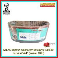 ราคา ATLAS แอตลาส กระดาษทรายสายพานอย่างดี เบอร์ 80 ขนาด 4 x24 แพคละ 10 ใบ ตราคนแบกโลก (9755131817)